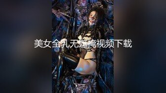 爱换装的小女友变着法勾引我操她 这身材棒棒的 性欲超强