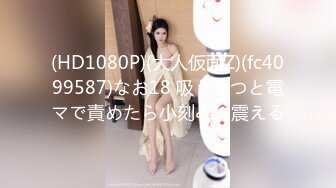 2對夫妻玩換妻遊戲一個巨乳一個美腿,玩法前衛捆綁調教,高潮噴水抽搐排插內射吃精