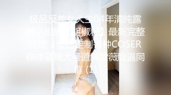 《稀缺资源⚡精品猎奇》油管推特收集整理各式各样无厘头情色视图大合集~露出啪啪社死奇葩多种多样~早熟小学生碉堡了 (74)