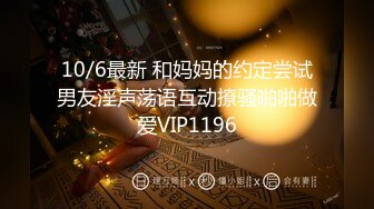 10/6最新 和妈妈的约定尝试男友淫声荡语互动撩骚啪啪做爱VIP1196