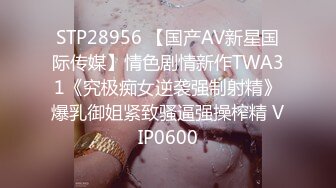 STP28956 【国产AV新星国际传媒】情色剧情新作TWA31《究极痴女逆袭强制射精》爆乳御姐紧致骚逼强操榨精 VIP0600