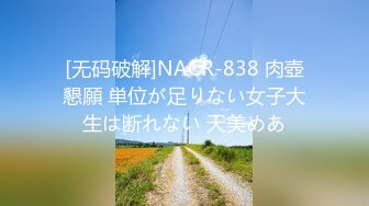 [无码破解]NACR-838 肉壺懇願 単位が足りない女子大生は断れない 天美めあ