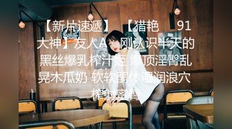 【新片速遞】 ✨「汝工作室」华裔小伙干洋妞 偷看金发女郎自慰故意敲门提供按摩服务调情没想到妹子直接舔屁眼