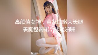 ✿乖巧萝莉萌妹✿清纯小可爱【吃掉瑶瑶】白白嫩嫩萝莉身材 肉嘟嘟可爱粉嫩小穴，小小年纪就这么淫荡，可爱又反差