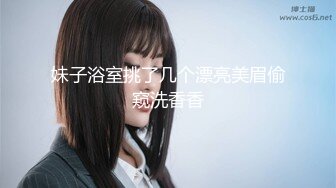 10/29最新 皮革狗链美妞中指速肏蜜穴高潮喷水瞬间浸湿阴户VIP1196