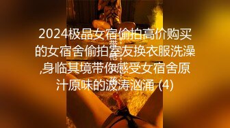 2024极品女宿偷拍高价购买的女宿舍偷拍室友换衣服洗澡,身临其境带你感受女宿舍原汁原味的波涛汹涌 (4)