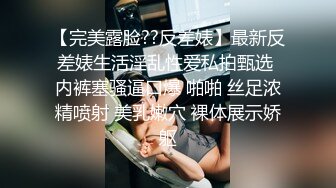 【完美露脸??反差婊】最新反差婊生活淫乱性爱私拍甄选 内裤塞骚逼口爆 啪啪 丝足浓精喷射 美乳嫩穴 裸体展示娇躯