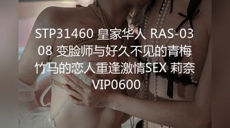 STP31460 皇家华人 RAS-0308 变脸师与好久不见的青梅竹马的恋人重逢激情SEX 莉奈 VIP0600