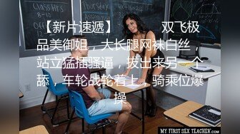    深圳SM女王自带调教室，骚爆的美熟女，大爆乳，大淫粉穴，抽插真舒服，难遇极品