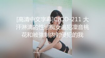 [高清中文字幕]CJOD-211 大汗淋漓的性慾痴女逃犯凜音桃花和被強制內射侵犯的我