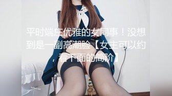 《云盘高质?泄密》露脸才是王道！重点大学大奶女神级别清纯校花【李X娅】与男友露脸各种性爱自拍流出~已调教成纯纯的骚母狗了