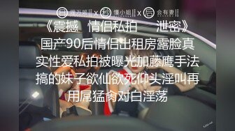 【新片速遞】高颜值短发眼镜娘,极品反差婊,看著挺文静的,身体肉肉的,看著就熟妇