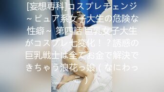 [妄想専科]コスプレチェンジ～ピュア系女子大生の危険な性癖～ 第四話 巨乳女子大生がコスプレ七変化！？誘惑の巨乳戦士は全てお金で解決できちゃう浪花っ娘（なにわっこ）