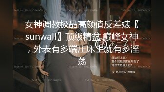 【新片速遞】  女神可可又被干了❤️摩擦摩擦~无套狂操~连干三炮~爽上天了，B水都快被操干了~！