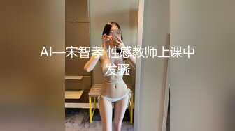 Al—宋智孝 性感教师上课中发骚