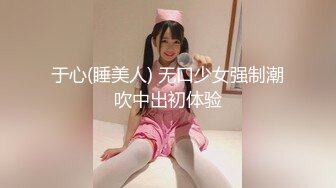 高清无水印激情美少女情趣网袜女仆装深喉啪啪