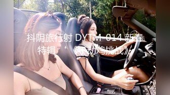 抖阴旅行射 DYTM-014 新春特辑❤️《不动鸡挑战》