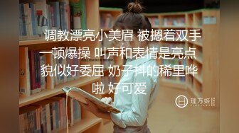   调教漂亮小美眉 被摁着双手一顿爆操 叫声和表情是亮点 貌似好委屈 奶子抖的稀里哗啦 好可爱