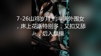 【极品女神波霸妹妹】7月最新土豪私拍流出 淫荡性爱+全裸洗浴+剧情啪啪+双女诱惑+细腰巨乳 高清1080P完整版 (1)