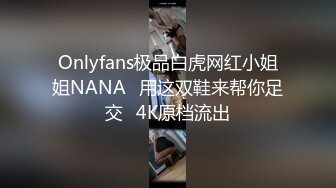 Onlyfans极品白虎网红小姐姐NANA⭐用这双鞋来帮你足交⭐4K原档流出