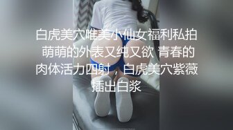 最美良家【可可】粉粉嫩嫩的奶子超美~被胖子捉住奶子一顿狠狠操~浪叫呻吟满脸销魂！！