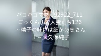 パコパコママ 092922_711 ごっくんする人妻たち126 ～精子の味には細かい奥さん！～大久保純子