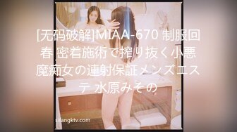 [无码破解]MIAA-670 制服回春 密着施術で搾り抜く小悪魔痴女の連射保証メンズエステ 水原みその