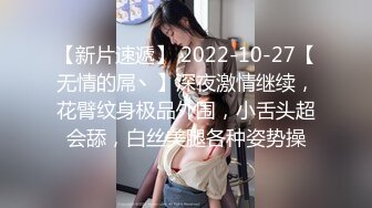 【新片速遞】 2022-10-27【无情的屌丶】深夜激情继续，花臂纹身极品外围，小舌头超会舔，白丝美腿各种姿势操