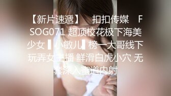 【新片速遞】 ✿扣扣传媒✿ FSOG071 超顶校花极下海美少女 ▌小敏儿▌榜一大哥线下玩弄女主播 鲜滑白虎小穴 无套深入蜜道内射