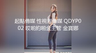 起點傳媒 性視界傳媒 QDYP002 哎喲約啪金主管 金寶娜