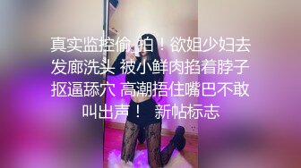 灌醉MJ夜店00后女孩 手指撑开直接爆菊花 妹子差点疼醒了