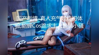 【新速片遞】   ✅极品身材尤物✅高冷女神床上就是这么放荡 极品火辣身材 大鸡巴征服骚母狗 被操的呻吟娇喘不停 反差婊一个