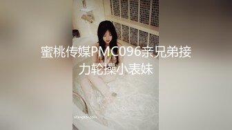 蜜桃传媒PMC096亲兄弟接力轮操小表妹