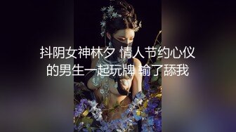 抖阴女神林夕 情人节约心仪的男生一起玩牌 输了舔我