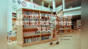 新下海高颜值情侣档主播【女性奴】超清4K设备，肤白如玉模特身材，口暴情趣淫荡尤物，完美视觉体验