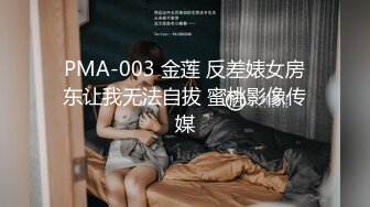 PMA-003 金莲 反差婊女房东让我无法自拔 蜜桃影像传媒