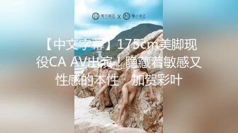 【中文字幕】175cm美脚现役CA AV出演！隐藏着敏感又性感的本性　加贺彩叶