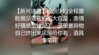 《SM调教✅臀控必享》电_报群最新流出大神【宇轩】的淫荡骚妻母G私拍各种性事第三季~扩张异物插入3P肛交各种极限操作 (7)