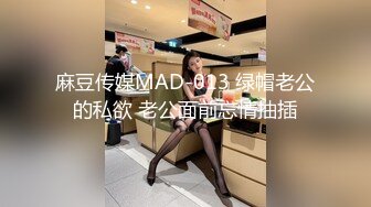 麻豆传媒MAD-013 绿帽老公的私欲 老公面前忘情抽插