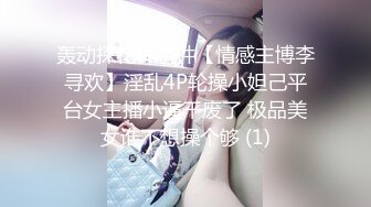 轰动探花界事件【情感主博李寻欢】淫乱4P轮操小妲己平台女主播小逼干废了 极品美女谁不想操个够 (1)