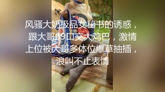 《精品情侶私拍泄密》公司稽核專員反差美女何X庭與男友啪啪真實自拍流出 極品大波粉嫩嫩小筆 叫聲超贊～無水原檔 (2)