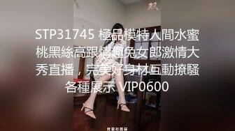 STP31745 極品模特人間水蜜桃黑絲高跟情趣兔女郎激情大秀直播，完美好身材互動撩騷各種展示 VIP0600