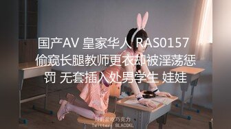 国产AV 皇家华人 RAS0157 偷窥长腿教师更衣却被淫荡惩罚 无套插入处男学生 娃娃