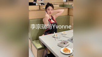 李宗瑞与Yvonne