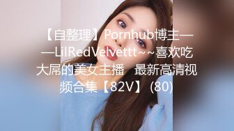 【自整理】Pornhub博主——LilRedVelvettt~~喜欢吃大屌的美女主播   最新高清视频合集【82V】 (80)