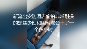 2024-4-25新流出酒店偷拍 情侣睡醒晨炮肤白貌美在裆下，与谁争风