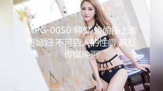 MPG-0050 韩棠 偷偷操上表哥媳妇 不可告人的性癖 麻豆传媒映画