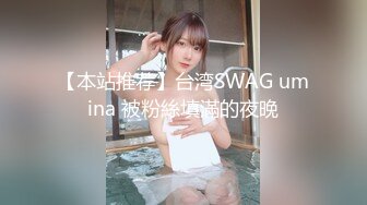 【本站推荐】台湾SWAG umina 被粉絲填滿的夜晚