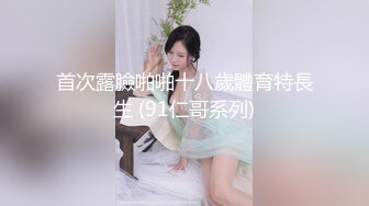 最新流出❤️古典舞学妹 白富美留学生 白虎小萝莉 众多骚婊 羡慕大神的钞能力 夜夜做新郎03古典舞学妹 (2)