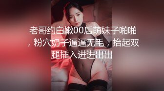  老哥约白嫩00后萌妹子啪啪，粉穴奶子逼逼无毛，抬起双腿插入进进出出